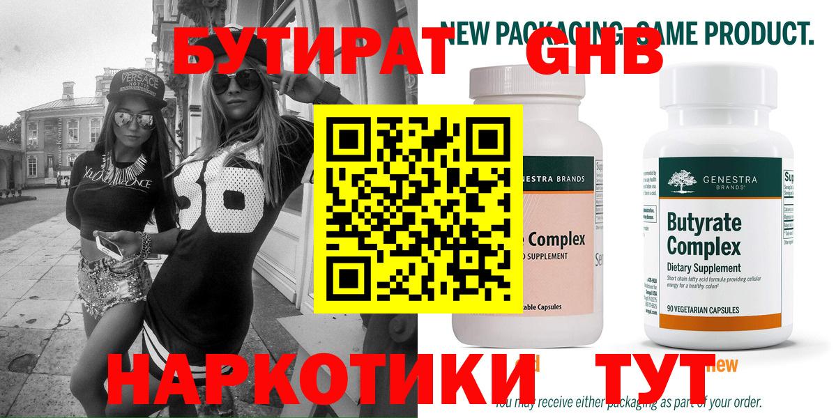 Бутират Butirat Новодвинск