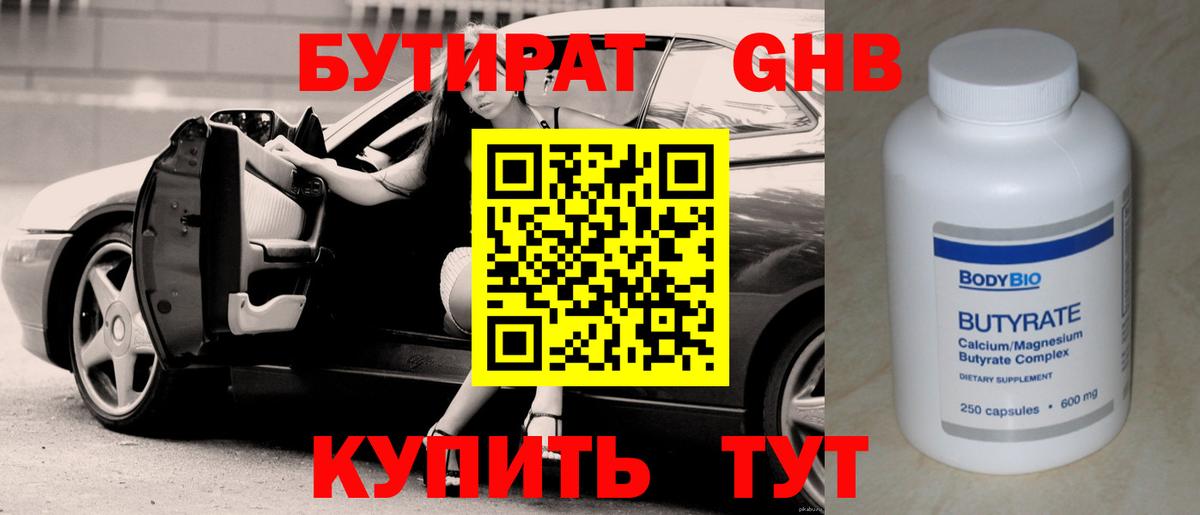 Бутират бутандиол  Вход с VPN  Бутират  Новодвинск 