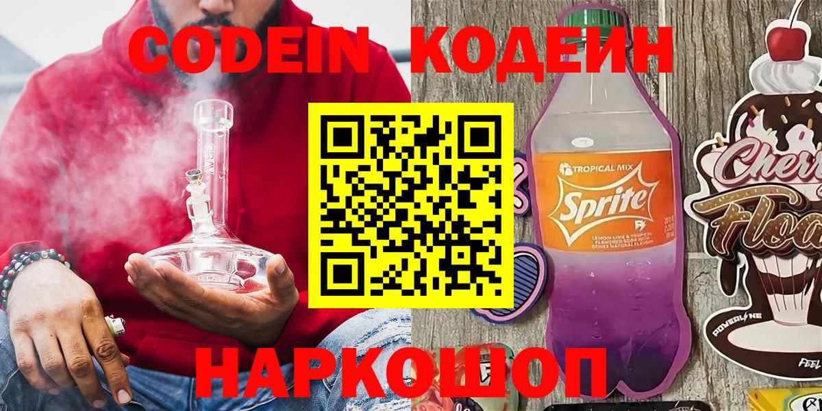 Кодеиновый сироп Lean напиток Lean (лин)  Вход с VPN  Кодеиновый сироп Lean напиток Lean (лин)  Новодвинск 