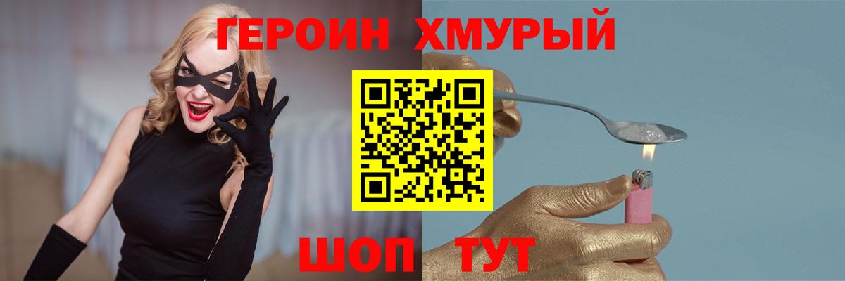 ГЕРОИН хмурый Новодвинск